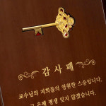 교수님댁마전열쇠 | 순금999 JK01 황금열쇠 교수님 퇴임패 3.75g(순금 별도) 감사패 공로패 기념패 행운의열쇠 : 벽시계