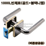 1000L빈체로(골드+흑니켈)(버튼잠금용) : 슬라이딩레일전문 철물다파라