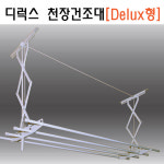 천장 천정 건조대 빨래 베란다 이불 아파트 국산 천정형 천장형 디럭스형 아름이 : 경주공구철물점