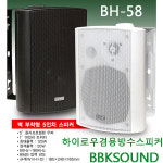 벽걸이 방수스피커 BH-58 JLAB 5.2인치우퍼 야외매장 : 비비케이사운드