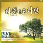 (2CD) 다윗과 요나단 - 추억의 앨범 : 드림레코드