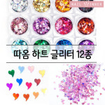 네일따옴coporation | 따옴 하트 네일글리터 12종 셀프네일아트 : 네일위너