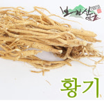 보현산청정약초영농조합법인식품사업부 | 황기 국내산 300g,600g : 보현산청정약초