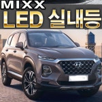 파워 믹스 싼타페TM 화장등 풋등 번호판 LED 실내등 : 탑기어