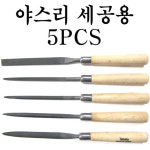 부평세공철물 | 줄세트 야스리 세트 다목적 세공용 다용도 철공용 5PCS 타바타 TF-1005 일산 : 경주공구철물점