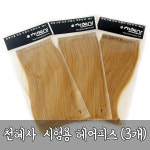 강인자헤어공간 | 천혜사 국가고시용 레벨피스(3개) _ 실기 시험용 헤어피스 100%인모, 미용사시험 헤어컬러링 피스 : 미용공간