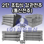 국가재난망 구축을 위한 통신용 8m IP 강관주 설치(통신주 6본) | 2단 조립식 강관전주 강관주 IP 통신 전주 7M 8M : 삼은통신