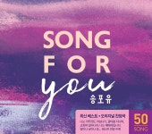 송포유 - 최신 베스트 오리지널 찬양곡 (4CD) / Song For You : SORI