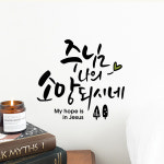 주님 나의 소망되시네 458 말씀 캘리그라피 손글씨스티커 : 루리앤메리