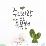 주의 사랑으로 축복해 450 말씀 캘리그라피 손글씨스티커 : 루리앤메리