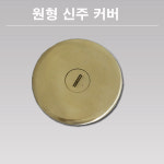 원형신주커버 플로어 커버 후로아 커버 : 지니엘이디조명