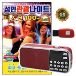신국빈관관광성인나이트 | 노래칩 USB 성인 관광나이트 디스코 100곡 208라디오 : 추억나라