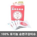 100% 순면 오가닉 구강티슈 30매 구강청결 티슈 : 주식회사 비엔비코리아