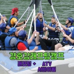 경호강래프팅캠프 레저패키지 (경남 산청 레프팅 / ATV / 서바이벌 이용권) : 래프팅캠프