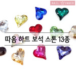 네일따옴coporation | 하트 네일 스톤 따옴 볼륨 보석 : 네일위너