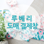 모모화장품도소매 | 루베리 도소매 : 루베리