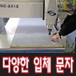 토탈싸인 개벽 | 토탈싸인/고무스카시/입체문자/간판싸인/글자레이저 : 토탈싸인