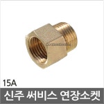 신주소방전기 | 신주 써비스 연장부싱소켓 (15F-15M)2.6cm 남성정밀 전기온수기 설비배관 설치부속 : 케이제이배관몰