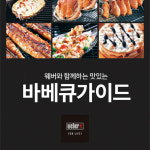 웨버와 함께하는 맛있는 바베큐 가이드(가이드북 개정판) : 인디에이
