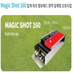 메직샷 160mm, 정원오토티업기 중고판매, 보상판매/오토티업기 타석스크린골프공사 : 한일골프
