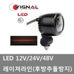대성부품/LED 레이져 라인/12V/24V/48V/트럭/지게차/후방추돌방지/화물차/덤프/레이져라인/LED 레이저라인/레이저 라인/지게차 후방/추레라...