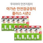 아가손 서랍장 안전잠금장치 플러스 시즌2 10P : 진이베베