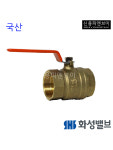 KS 국산 황동 볼밸브 8A - 80A / 화성밸브 / 국산 청동 볼밸브 : 신용피엔브이