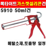 KSD 록타이트 가스켓실리콘건 5910용건 2036919 엔진전용 액상가스켓 8104083 내오일성 내열성 빠른경화 웰딩 : 대성인터내셔날