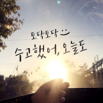 수고했어오늘도 - 시트지스티커 이뻐요 그대웃어요 감성문구 현관문 벽 레터링 좋은글귀 : 프롬프렌즈