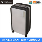 SM사무기 | 문서세단기 종이파쇄기 세절기 SM-2000D SM 2000D 삼은파트너스 명성사무기 당일방송 : 명성사무기