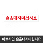 아트사인 아크릴 손을대지마십시요 알림 안내판/1907 : 위니즈컴퍼니