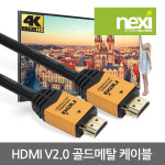 넥시 HDMI 골드메탈 케이블 V2.0 고급형 모니터 연결선 3m, 1개 : 네트워크 전문점