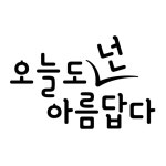 레터링 오늘도 넌 아름답다 스티커 : 베베오디
