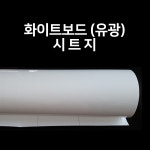 화이트보드시트지(유광) 400x600 : 진양화이트보드