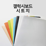 갤럭시보드(유광) 칼라시트지 400x600 : 진양화이트보드
