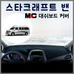 스타엠앤씨 | 스타크래프트 논슬립 대쉬보드커버 / M&C / 엠앤씨 / 차종별 완벽맞춤 : 비투상사-엠앤씨