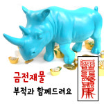 푸른코뿔소 조각품 코뿔소악세사리 파란코뿔소 재물운 재물복 : 기모아 풍물쇼핑몰