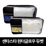 글로우코코(glowcoco) | CENTA-STAR 독일 센타스타 윈터 글로우 듀벳 싱글/퀸사이즈 코스트코 : 코코세일