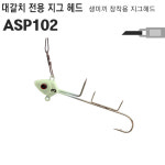 만송동 산102(생-2) | 갈치 지그 헤드 생 미끼용 ASP102-2 프로 마린 : 판더코리아