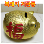 황금돼지속옷나라 | 구백나라도자기저금통,복돼지저금통,저금통,황금돼지 : 구백나라