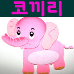 코끼리 펠트 교실꾸미기 환경꾸미기 만들기재료 : 영영하우스
