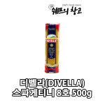 디벨라 스파게티면 9호 500g 파스타 스파게티니 : 쉐프의창고