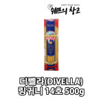 디벨라 링귀니 14호 500g / 링귀네 스파게티면 파스타 파스타면 스파게티 : 쉐프의창고