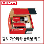 기성가스&나이스청소클리닝&나이스폐기물청소 | HILTI 힐티 가스타카 클리닝 키트 / 크리닉 GX 2 : 나이스기업