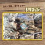 홍어먹는날부평 | 국내산 참홍어껍질묵 : 홍날 - 홍어먹는날