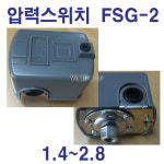 현대상사윌로한일펌프 | 압력스위치 FSG-2 윌로펌프,한일펌프 응용 자동압력개폐기 PM5호환용 : 예스상사