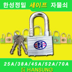 한성건재선구철물 | 한성정밀 세이프 자물쇠 25A 38A 45A 52A 70A 열쇠 동일키 (색상랜덤) : 대흥철물건재