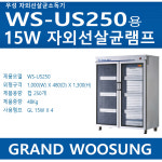 그랜드 우성 자외선살균기 WS-US250 자외선살균램프 : 램프코리아
