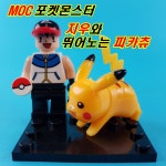 중국레고 MOC포켓몬스터 지우와 뛰어노는 피카츄 레고호환 만화영화 커스텀 미니피규어 : 간지마켓