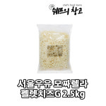 소나태제과점서울치즈피자 | 서울우유 자연산100% 모짜렐라 피자치즈 펠렛치즈G 2.5kg 아이스박스무료 : 쉐프의창고